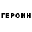 ГЕРОИН Heroin pop booom